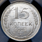 15 копеек 1925 (в слабе)