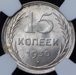 15 копеек 1930 (в слабе)