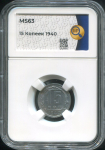 15 копеек 1940 (в слабе)