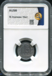 15 копеек 1941 (в слабе)