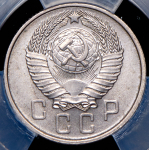 15 копеек 1957 (в слабе)