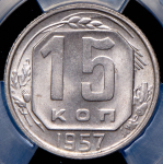 15 копеек 1957 (в слабе)