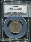 15 копеек 1957 (в слабе)