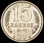 15 копеек 1971
