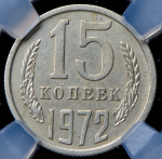 15 копеек 1972 (в слабе)
