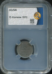 15 копеек 1972 (в слабе)