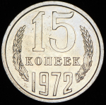 15 копеек 1972