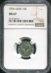 15 копеек 1976 (в слабе)