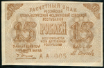 15 рублей 1919