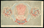15 рублей 1919