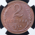 2 копейки 1924 (в слабе)