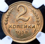 2 копейки 1938 (в слабе)