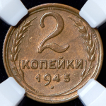 2 копейки 1945 (в слабе)