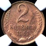 2 копейки 1961 (в слабе)