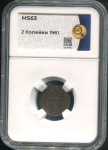 2 копейки 1961 (в слабе)