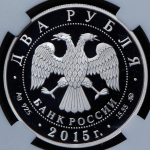 2 рубля 2015 "С.Т. Рихтер" (в слабе) ММД