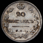 20 копеек 1826