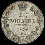 20 копеек 1836