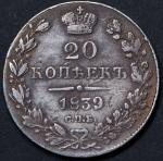 20 копеек 1839 СПБ-НГ