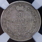 20 копеек 1845 (в слабе)