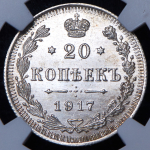 20 копеек 1917 (в слабе) ВС