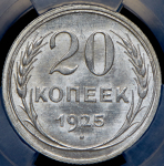 20 копеек 1925 (в слабе)