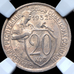 20 копеек 1932 (в слабе)