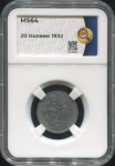 20 копеек 1932 (в слабе)