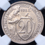 20 копеек 1933 (в слабе)