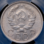 20 копеек 1935 (в слабе)