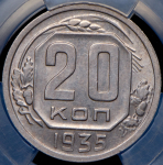 20 копеек 1935 (в слабе)