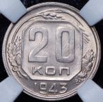 20 копеек 1943 (в слабе)