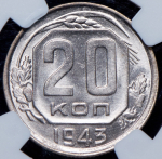 20 копеек 1943 (в слабе)