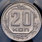 20 копеек 1945 (в слабе)