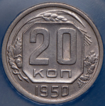 20 копеек 1950 (в слабе)