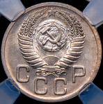 20 копеек 1952 (в слабе)