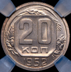 20 копеек 1952 (в слабе)