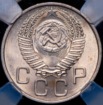 20 копеек 1954 (в слабе)