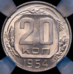20 копеек 1954 (в слабе)