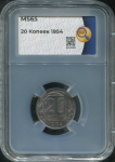 20 копеек 1954 (в слабе)