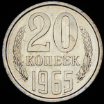 20 копеек 1965