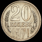 20 копеек 1971
