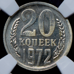 20 копеек 1972 (в слабе)