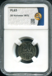 20 копеек 1972 (в слабе)