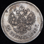 25 копеек 1895