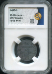 25 копеек - 50 грошей 1846 (в слабе)