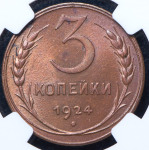 3 копейки 1924 (в слабе)