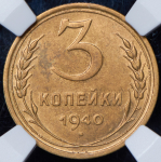 3 копейки 1940 (в слабе)