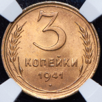 3 копейки 1941 (в слабе)