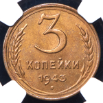 3 копейки 1943 (в слабе)